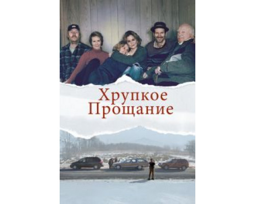 Хрупкое прощание  (фильм 2018) смотреть онлайн