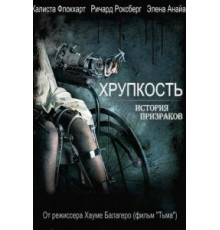 Хрупкость (2005)