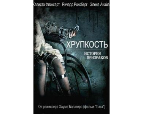 Хрупкость  (фильм 2005) смотреть онлайн