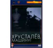 Хрусталев, машину! (1998)