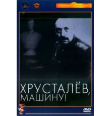 Хрусталев, машину! (1998)
