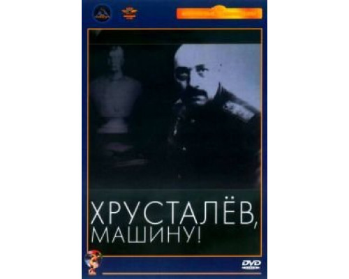 Хрусталев, машину!  (фильм 1998) смотреть онлайн