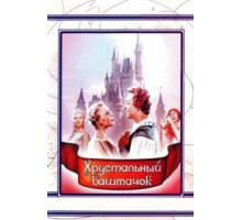 Хрустальный башмачок (1960)