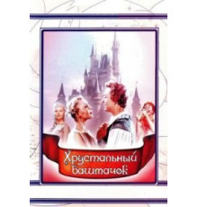 Хрустальный башмачок (1960)