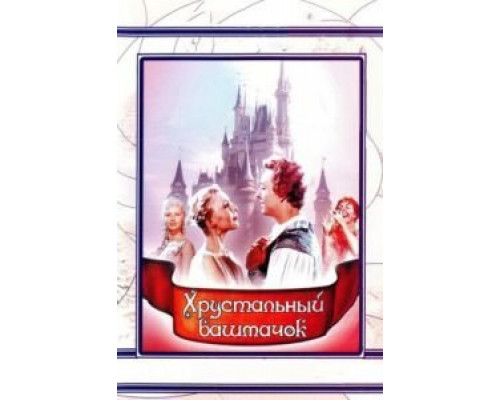 Хрустальный башмачок  (фильм 1960) смотреть онлайн