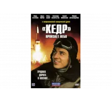 «Кедр» пронзает небо   сериал