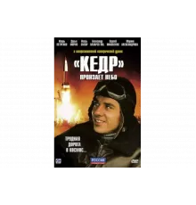 «Кедр» пронзает небо   сериал