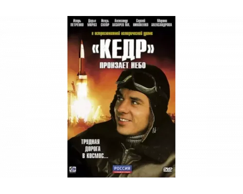 «Кедр» пронзает небо   сериал смотреть