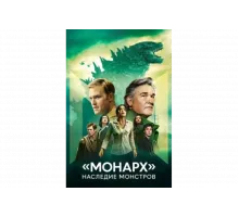 «Монарх»: Наследие монстров   сериал