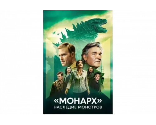 «Монарх»: Наследие монстров   сериал смотреть