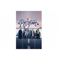 «Везёт»   сериал