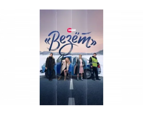 «Везёт»   сериал смотреть