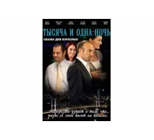 1001 ночь   сериал