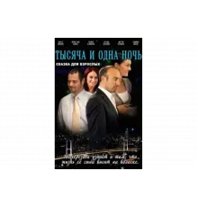 1001 ночь   сериал