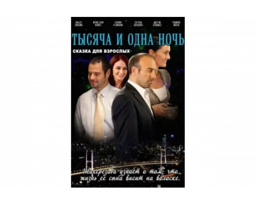 1001 ночь   сериал смотреть