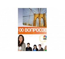 100 вопросов   сериал