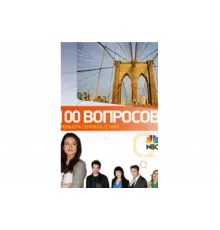 100 вопросов   сериал