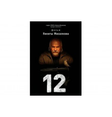 12   сериал