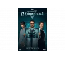 13 клиническая   сериал