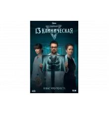 13 клиническая   сериал