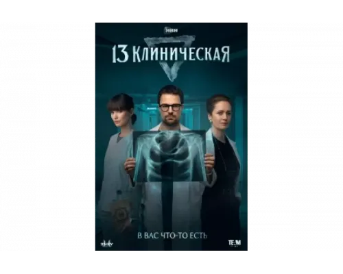 13 клиническая   сериал смотреть