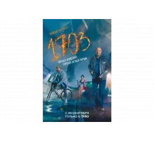 1703   сериал