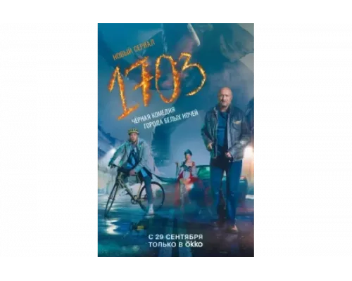 1703   сериал смотреть