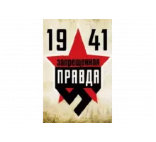 1941: Запрещенная правда   сериал