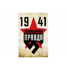 1941: Запрещенная правда   сериал