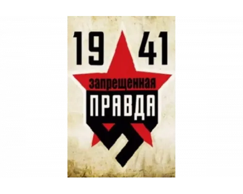 1941: Запрещенная правда   сериал смотреть