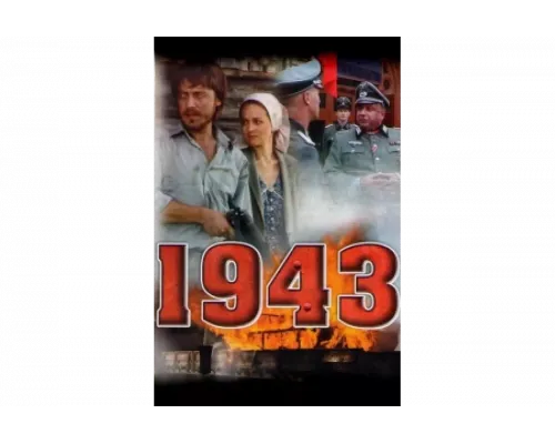 1943   сериал смотреть