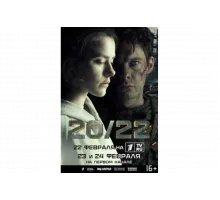 20/22   сериал