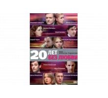20 лет без любви   сериал