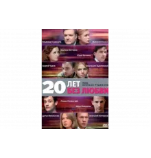 20 лет без любви   сериал