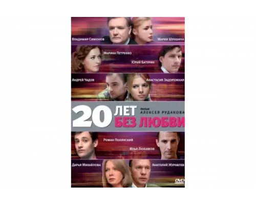 20 лет без любви   сериал смотреть