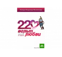 220 вольт любви   сериал