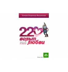 220 вольт любви   сериал