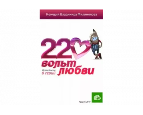 220 вольт любви   сериал смотреть