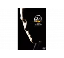 24 часа   сериал