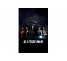 30 сребреников   сериал