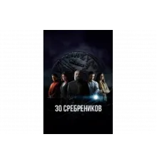 30 сребреников   сериал