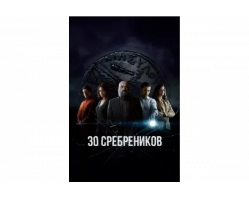30 сребреников   сериал смотреть