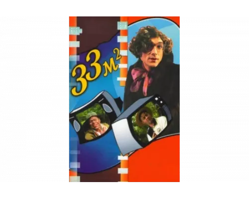33 квадратных метра   сериал смотреть