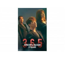 365: Год победы над судьбой   сериал