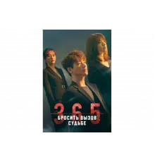 365: Год победы над судьбой   сериал