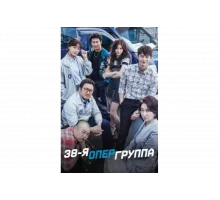 38-я опергруппа   сериал