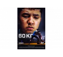 60 кг   сериал
