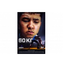 60 кг   сериал