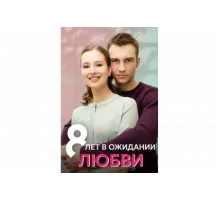 8 лет в ожидании любви   сериал