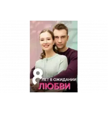 8 лет в ожидании любви   сериал
